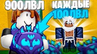 ВСЕ ЗАНОВО но КАЖДЫЕ 100 лвл Я МЕНЯЮ ФРУКТ в BLOX FRUITS #4