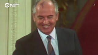 Горбачев: каким был последний лидер СССР