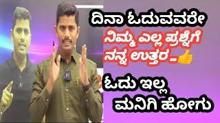 ಓದು ಇಲ್ಲ ಮನೀಗಿ ಹೋಗು ಅಷ್ಟೇ || ಲಾಲ್ ಸಾಬ್ ಸರ್ || best' motivation video kannada