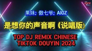 是想你的声音啊 (说唱版) (DJ抖音热播版2024)《中文DJ:版劲爆舞曲串烧》NONSTOP CHINESE REMIX DOUYIN TIKTOK 2024