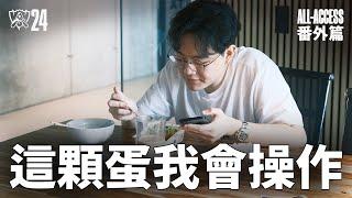 番外篇：訓練之外 | Daily Life at Bootcamp | 世界賽全記錄 Worlds All-Access