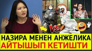 ШОК!НАЗИРА АЙТБЕКОВА МЕНЕН АНЖЕЛИКА АЙТЫШЫП КЕТТИ