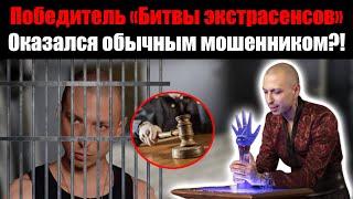 Артем Краснов — победитель «Битвы экстрасенсов» под следствием за мошенничество! Что произошло?