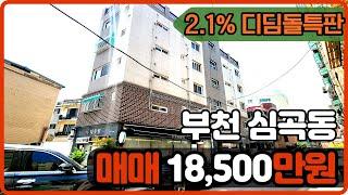 [부천빌라매매](no.406)부천 심곡동 부천역 도보7분 역세권 1억대 2룸 리모델링 올수리빌라 월세 주시는 투자자분 추천매물 [심곡동빌라]