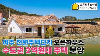 경기 여주 전원주택단지땅+주택+정원+부대공사까지돈키호테마을 오픈하우스 신청