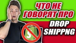Почему 90% Новичков ПРОВАЛИВАЮТ В Shopify Дропшиппинг? (Что Нужно ЗНАТЬ Чтобы ИЗБЕЖАТЬ Провала)