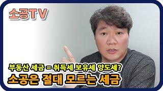 소공은 절대 모르는 부동산 세금 - 소속공인중개사 전문채널 : 소공TV