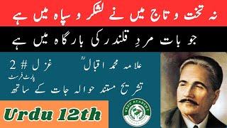 Allama Iqbal's Ghazal # 2 | علامہ محمد اقبال |Part - 1 | Urdu 12th Class | 2nd Year Urdu