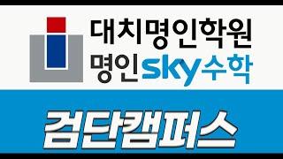 대치명인학원 & SKY수학 검단캠퍼스 개원!