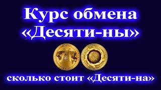 Курс обмена криптоманеты "Десяти-ны". Сколько стоит Десяти-на?