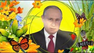 Поздравление от Путина с Днём рождения! Прикольная открытка от Владимира Путина для тебя!