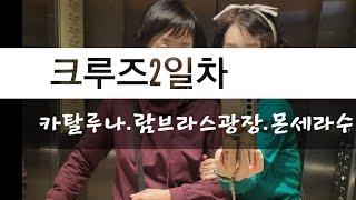 서부지중해크루즈2일차 카탈루나광장ㆍ몬세라도수도원