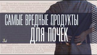 Диета для почек: какие продукты и почему вредят здоровью почек