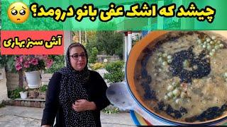 طرز تهیه آش گوجه سبز ، غذای خوشمزه ، آشپزی سنتی ایرانی