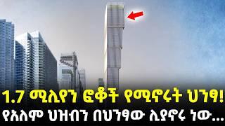 #Ethiopia፡ የዓለም ህዝብን 1 ህንፃ ላይ...? | በሊፍት ለመውጣት ቀናት የሚፈጀው...!| @Meshualekia - መሿለኪያ