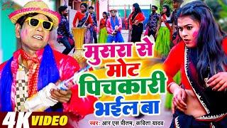 #Holi Special | मुसरा से मोट पिचकारी भईल बा | #Virendra Chauhan- #Nirahu | #Kavita Yadav | #RsPritam