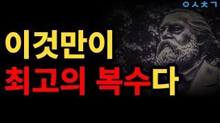 상처 준 사람에게 하는 최고의 복수 방법! 삶의 지혜 인생조언
