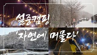 커플캠핑추천 나만 알고싶은 캠핑장 춘천 자연에머물다 시설소개ㅣ솔캠ㅣ솔로캠핑ㅣ캠핑장추천ㅣ가평글램핑ㅣ춘천캠핑장ㅣ동계캠핑ㅣ차박ㅣ차박캠핑ㅣQM6차박ㅣ캠프밸리카쉘터ㅣQM6페이스리프트ㅣ