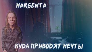 MARGENTA | ДИНАСТИЯ ПОСВЯЩЕННЫХ | ОБЗОР ТВОРЧЕСТВА