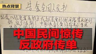 无锡大案升级，民间惊传反政府传单；常德小学事件：传凶嫌9岁儿子遭霸凌被打爆睾丸；中国社会动荡归咎边缘群体，排查八失人员本末倒置；中国医保爆断缴潮，百姓炸锅：傻子才缴 | #热点背景20241120