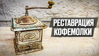 Реставрация и приготовление кофе | Реставрация старины