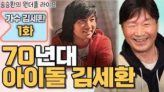[송승환의 원더풀라이프] 가수 김세환1화 (70년대 아이돌 김세환)