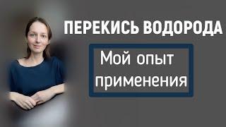 Перекись - источник свободных радикалов? Мнения специалистов.