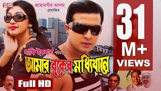 AMAR BUKER MODDHI KHANE | Bangla Full Movie HD | Shakib Khan | Apu Biswas | Racy | SIS Media