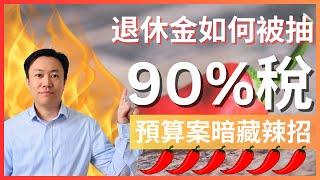 預算案暗藏辣招：工黨如何在個人退休金抽90%稅!! | 英國投資理財 | 英國稅