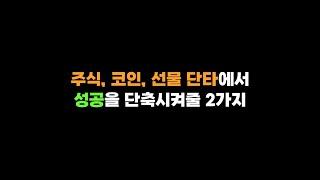 트레이딩을 입문했던 나에게 해주고 싶은 말 두 가지