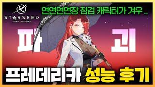 ⭐스타시드 파괴 속성 「프레데리카」 날것 후기! 안뽑아도 됩니다 진짜 성능 후기｜STARSEED: Asnia Trigger スターシード