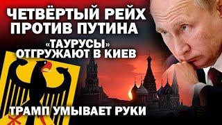 "Четвёртый рейх" против Путина. Германские "Таурусы" отгружают в Киев. Трамп умывает руки / #ЗАУГЛОМ