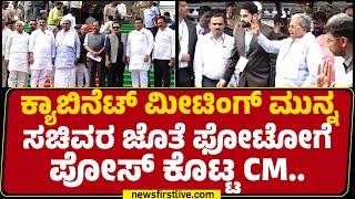 Cabinet Meeting​ ಮುನ್ನ ಸಚಿವರ ಜೊತೆ ಫೋಟೋಗೆ ಪೋಸ್​ ಕೊಟ್ಟ CM Siddaramaiah.. | Congress |@newsfirstkannada