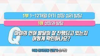 [EBS 육아 백과사전 심리·발달편] 연령별 아이 언어발달 체크하기