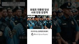 트럼프 사회 안전 강경책. #대통령  #미국
