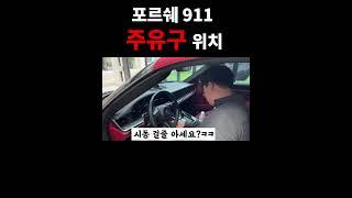 포르쉐911 주유구 위치