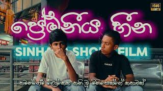 Premaniya Heena | ප්‍රේමනීය හීන Short Film - Padanama Productions