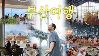 국내 여기저기 다녀봐도 부산이 최고인 이유 | 핫플만 쏙쏙 다녀온 영도, 광안리 낭만 여행 #1