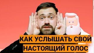 КАК УСЛЫШАТЬ СВОЙ НАСТОЯЩИЙ ГОЛОС