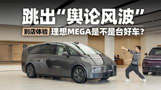 究竟还是不是台好车？试驾理想MEGA