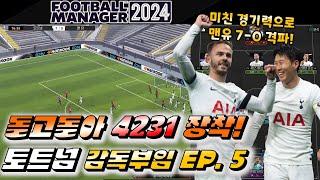 [FM2024] 토트넘 우승시키기 프로젝트 EP.5