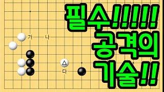 baduk school 바둑스쿨/ 필수!! 공격의 기술! 가~다 여러분의 선택은?