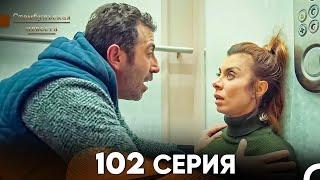 Стамбульская Невеста 102  Серия (Русский Дубляж)