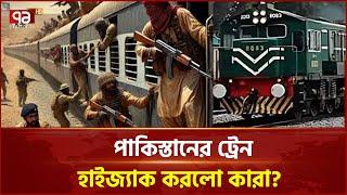 পাকিস্তানে যাত্রীবোঝাই ট্রেন হা-ইজ্যাক ! | News | Ekattor TV