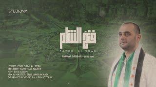 فتحُ الشام - Fathu Al Sham || عمار صرصر - Ammar Sarsar