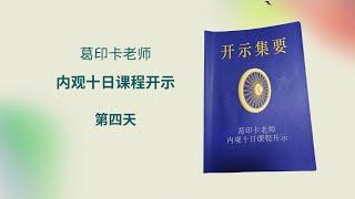 内观十日 禅修 第四天开示