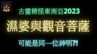 古靈精怪東南亞2023│印度首要供奉主神-濕婆與觀音菩薩可能是同一位神明?!│濕婆│大悲咒│觀音菩薩│青頸觀音│印度與佛教│象神│CC中文字幕│拜神佬│山水浮雲│阿贊賓│無量勁堅│三大主神│