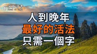 人到晚年，最好的活法只需一個字！10人看完，9人開悟！【深夜讀書】#養老 #幸福#人生 #晚年幸福 #深夜#讀書 #養生 #佛 #為人處世#哲理