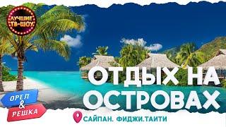 ️️ НЕОБЫЧНЫЙ ОТДЫХ НА ОСТРОВАХ | ОРЕЛ И РЕШКА | ЛУЧШИЕ ТВ-ШОУ#орелирешка #орелірешка