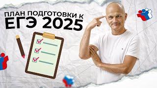 Как подготовиться к ЕГЭ по математике в 2025? План действий внутри